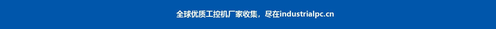 全球优质工控机厂家，尽在industrialpc.cn