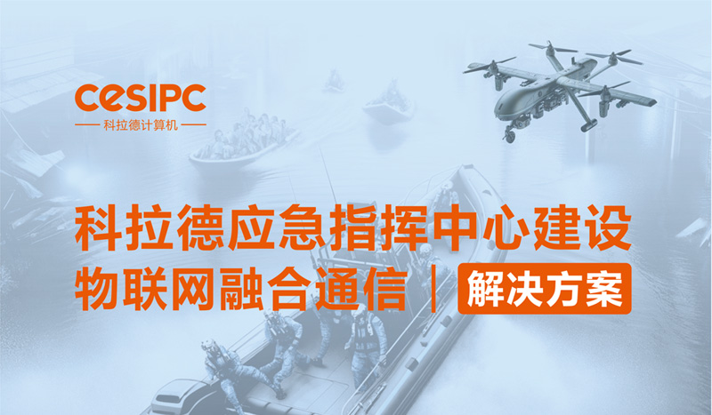 便携式应急救援指挥箱系统