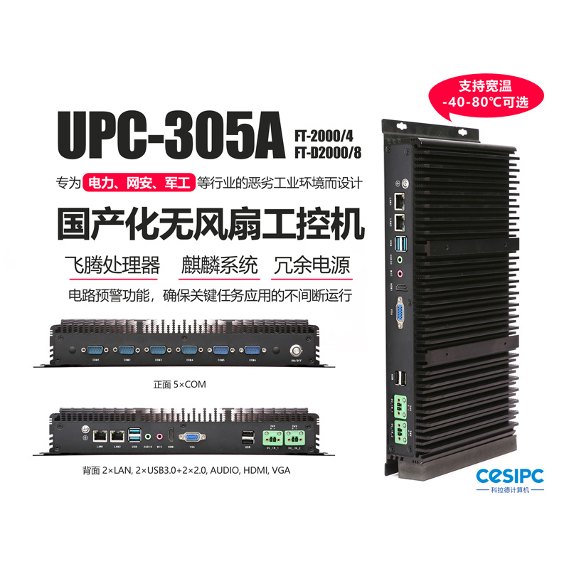 UPC-305A国产化的高性能无风扇工控机