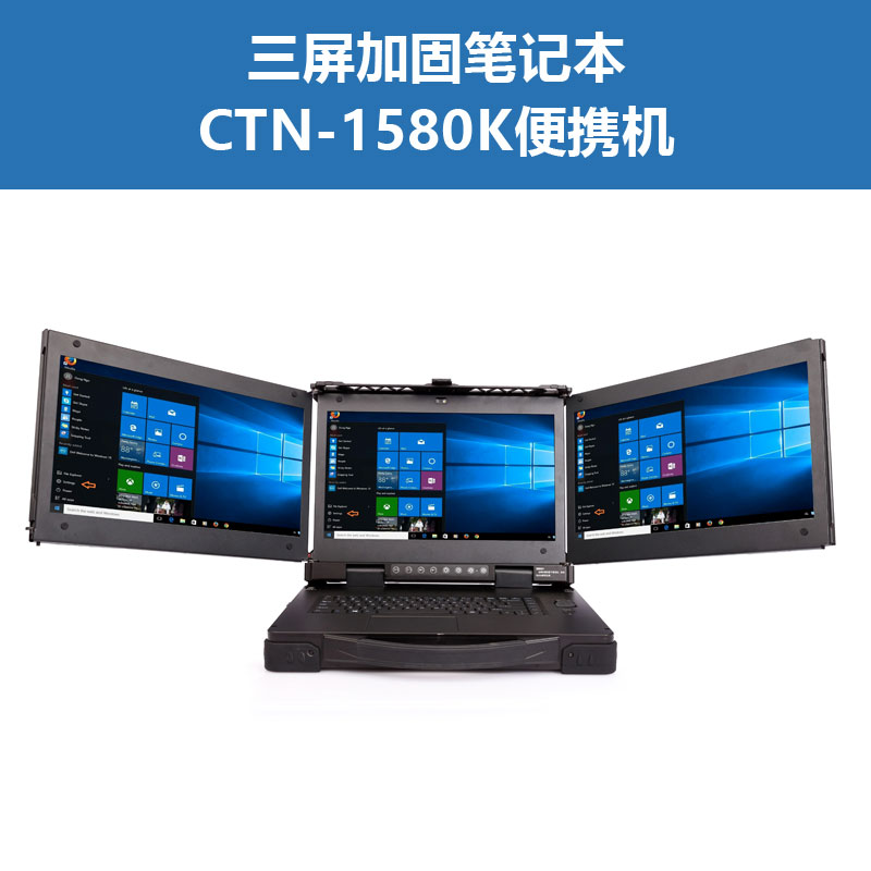 三屏加固笔记本CTN-1580K三屏加固便携机