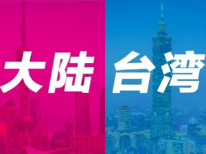 工控机厂商中国大陆与中国台湾的区别